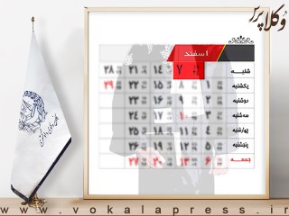 ارجاع درخواست کانون وکلای دادکستری یزد مبنی بر نام گذاری روز ۷ اسفند به عنوان روز وکیل مدافع به معاون حقوقی و امور مجلس قوه قضائیه