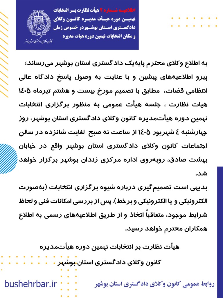 انتخابات نهمین دوره هیأت‌مدیره کانون وکلای دادگستری بوشهر ۴ شهریور برگزار خواهد شد