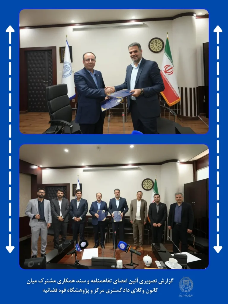 انعقاد تفاهم‌نامه همکاری میان کانون وکلای دادگستری مرکز و پژوهشگاه قوه قضائیه