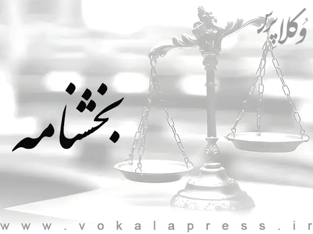 بخشنامه نحوه اعمال مدرک تحصیلی قضات بر اساس تاریخ فارغ التحصیلی و یا زمان ارائه مستندات