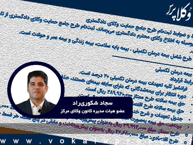 جزئیات بیمه درمانی وکلا در گفت و گو با عضو هیات مدیره کانون وکلای دادگستری مرکز