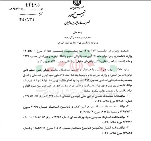 مجاز بودن وزارت دادگستری نسبت به انجام مذاکره، پیش امضا و امضای موقت چهار فقره موافقتنامه بین جمهوری اسلامی ایران و جمهوری آفریقای مرکزی