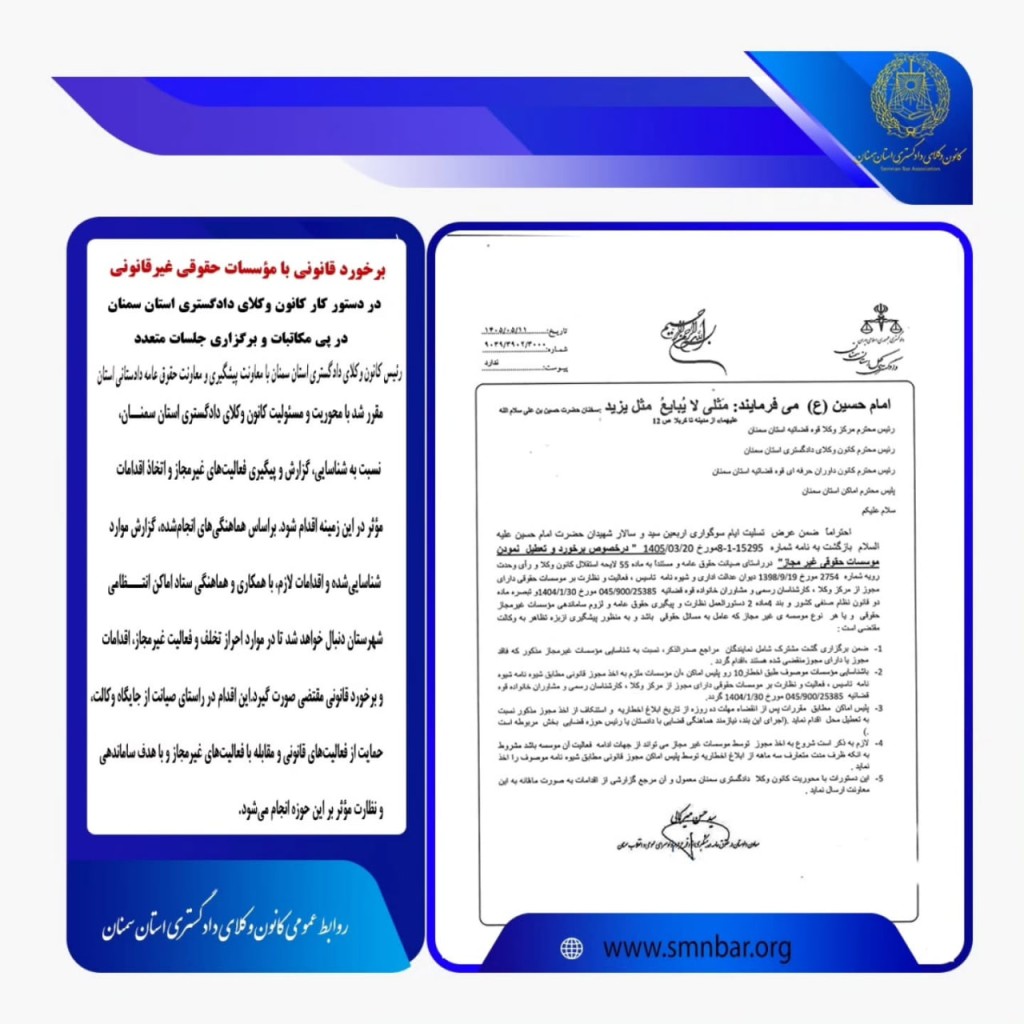 برخورد قانونی با مؤسسات حقوقی در دستور کار کانون وکلای دادگستری سمنان
