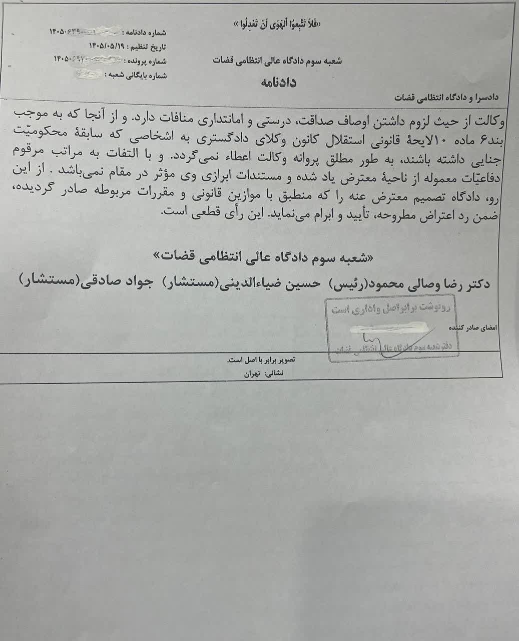 رای دادگاه انتظامی قضات