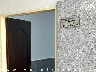 استقرار ۲ شعبه دادگاه صلح در شورای حل اختلاف منطقه ۷ تهران (ساختمان شهید چمران)