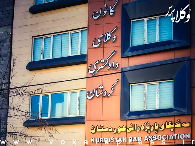 درخواست کانون وکلای کردستان برای اتخاذ تدابیر حفاظتی و تأمین امنیت وکلا