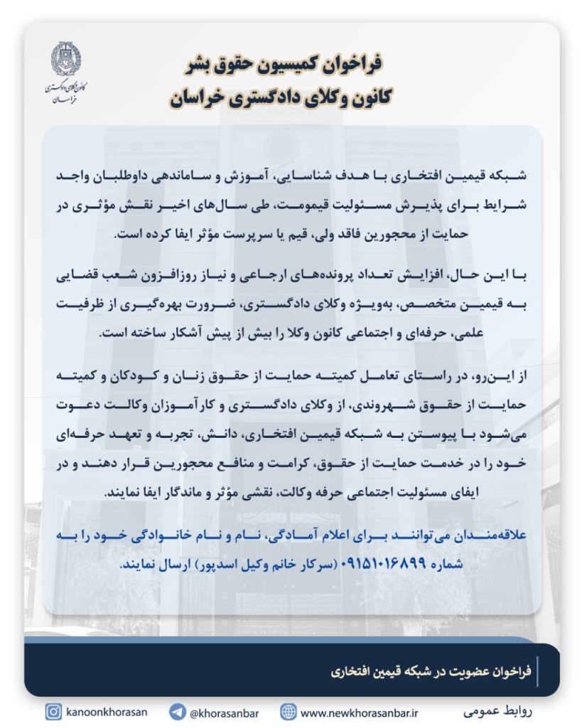 فراخوان کمیسیون حقوق بشر کانون وکلای دادگستری خراسان برای عضویت در شبکه قیمین افتخاری