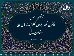 قانون اصلاح قانون نحوه اجرای محکومیت های مالی و قانون مدنی