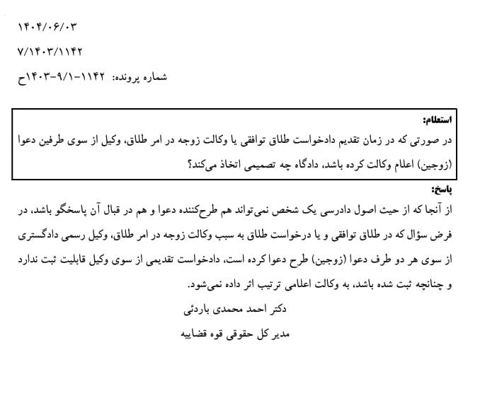 ممنوعیت اعلام وکالت همزمان یک وکیل از طرف زوج و زوجه در طلاق توافقی