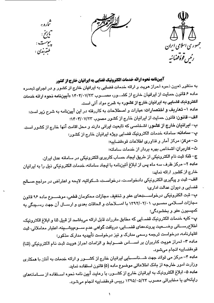 آیین نامه نحوه ارائه خدمات الکترونیک قضایی به ایرانیان خارج از کشور