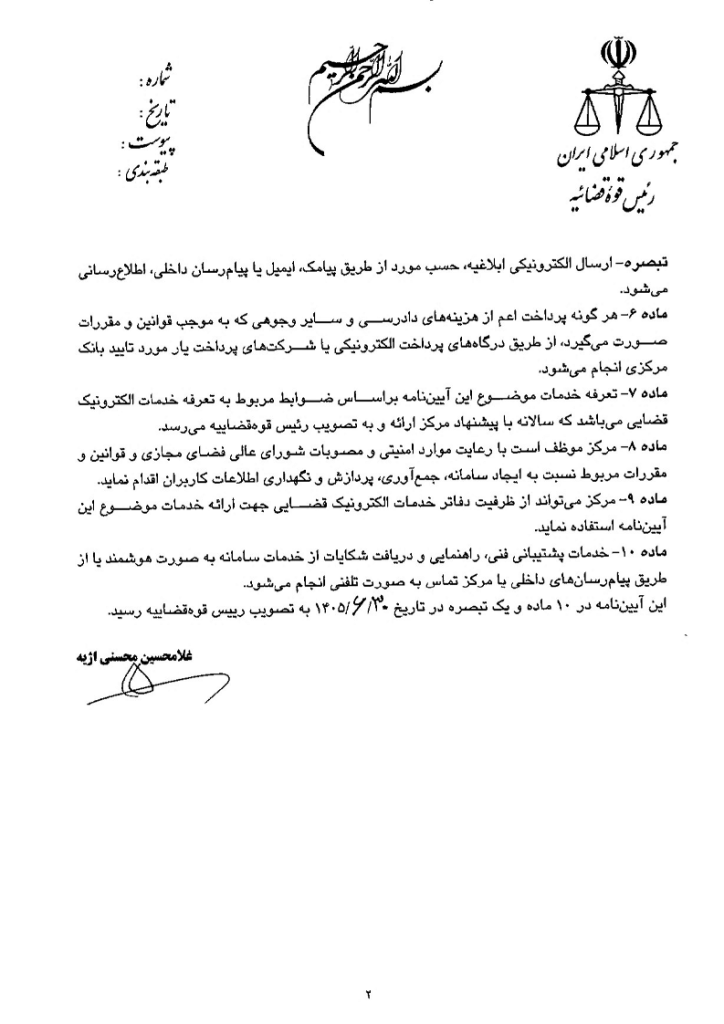 آیین نامه نحوه ارائه خدمات الکترونیک قضایی به ایرانیان خارج از کشور