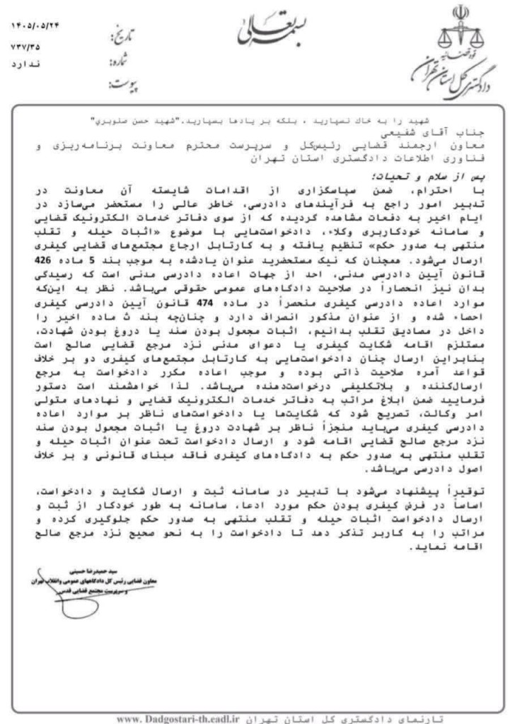 بخشنامه دادگستری تهران دادخواست «اثبات حیله و تقلب» علیه احکام در دادگاه کیفری قابل طرح نیست