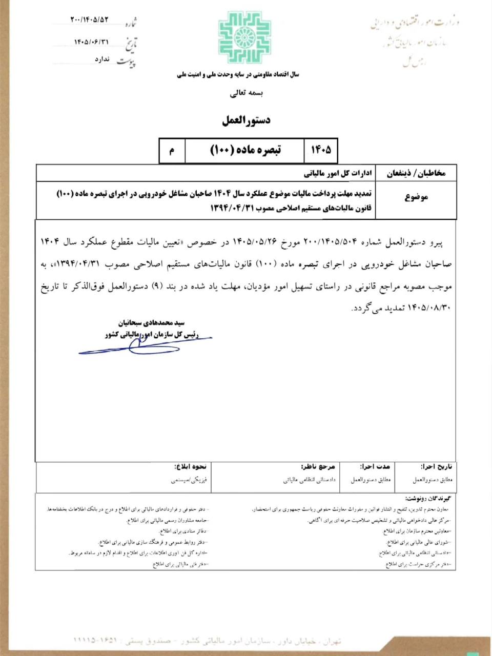 تمدید مهلت پرداخت مالیات عملکرد سال ۱۴۰۴ صاحبان مشاغل خودرویی در اجرای تبصره ماده (۱۰۰) قانون مالیاتهای مستقیم