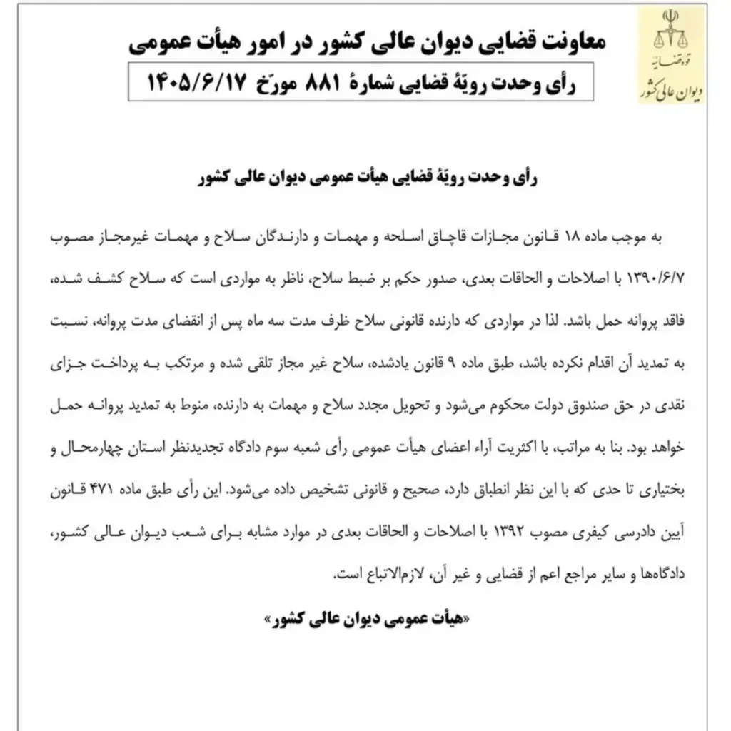 رای وحدت رویه ۸۸۱ هیات عمومی دیوان عالی کشور