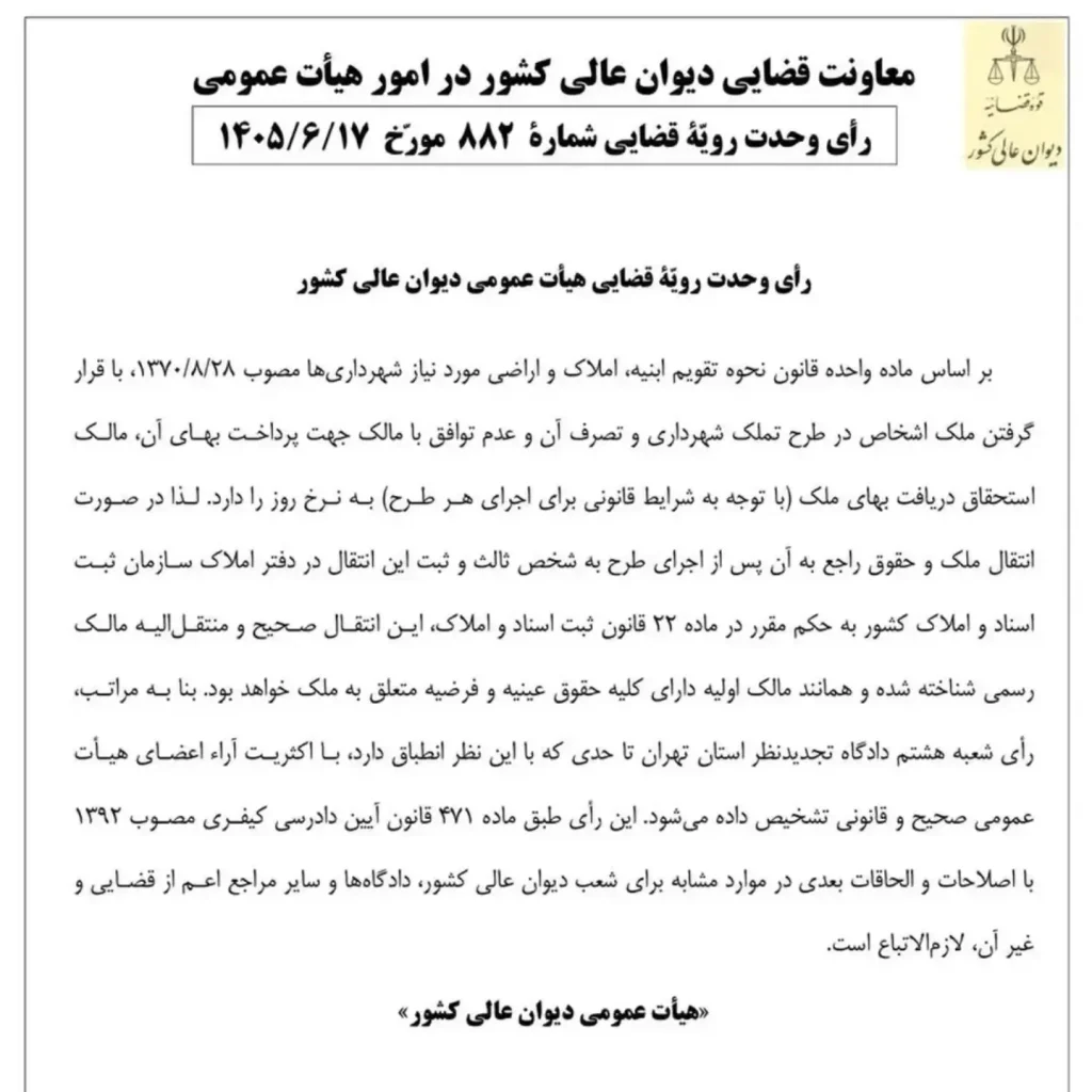 رای وحدت رویه ۸۸۲ هیات عمومی دیوان عالی کشور