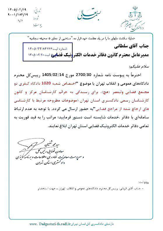 شعبه ۱۰۲۰ دادگاه کیفری دو مجتمع قضایی ولیعصر تهران؛ مرجع رسیدگی به جرائم کارشناسان مرکز و کانون کارشناسان رسمی دادگستری استان تهران