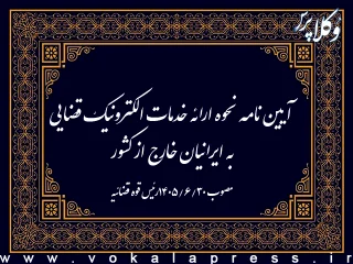 آیین نامه نحوه ارائه خدمات الکترونیک قضایی به ایرانیان خارج از کشور