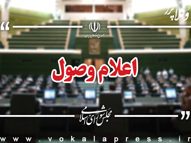 اعلام وصول ۱۷ لایحه در جلسه امروز مجلس