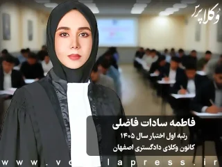 فاطمه سادات فاضلی رتبه اول اختبار سال ۱۴۰۵ کانون وکلای دادگستری اصفهان