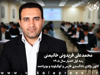 مصاحبه با محمدعلی فریدونی خانیمنی رتبه اول آزمون اختبار کانون وکلای دادگستری فارس و کهگیلویه و بویراحمد