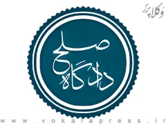 نظرسنجی شورای راهبری دادگاه صلح با موضوع تعديل حد نصاب صلاحیت دادگاه صلح