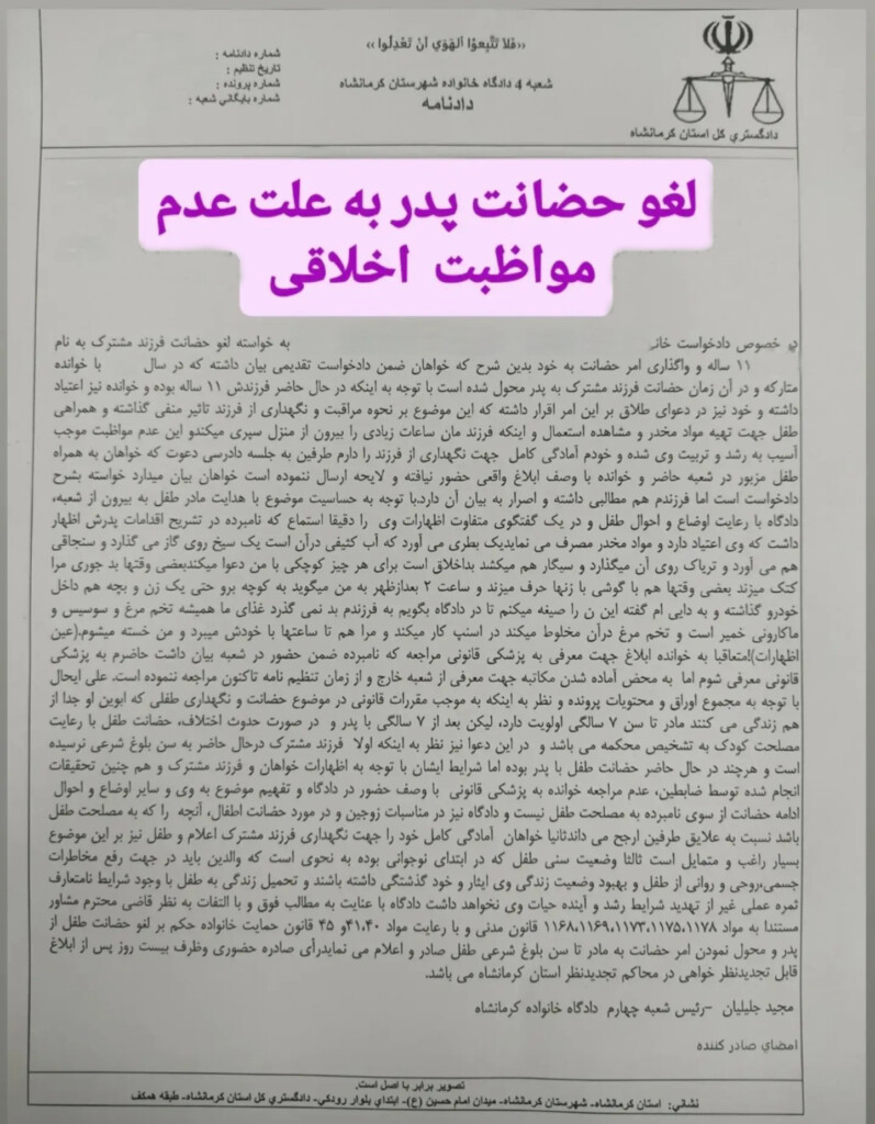لغو حضانت پدر به علت عدم مواظبت اخلاقی
