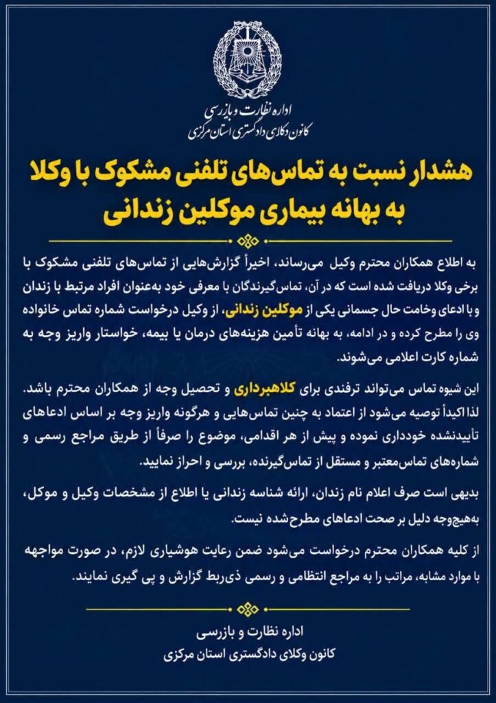 هشدار به وکلا درباره تماس های مشکوک به بهانه بیماری موکلان زندانی