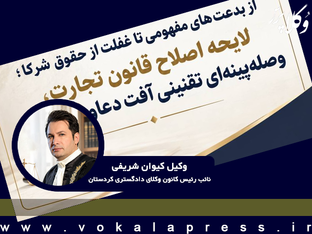 نایب‌رئیس کانون وکلای کردستان: اصلاحات وصله‌پینه‌ای قانون تجارت به تشتت تقنینی منجر می‌شود