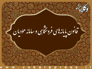 قانون پایانه‌های فروشگاهی و سامانه مؤدیان