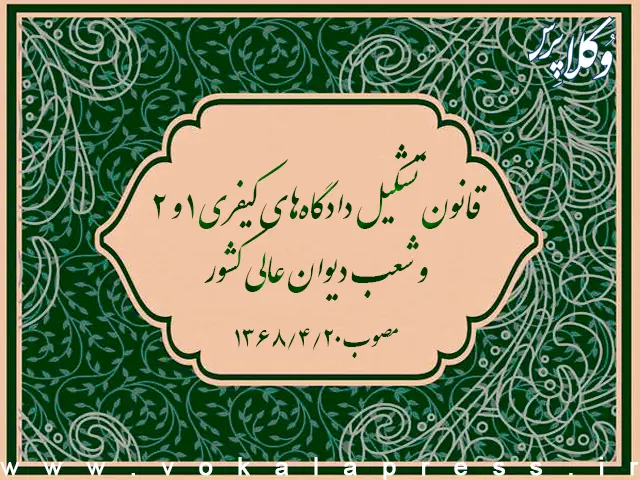‌قانون تشکیل دادگاه‌های کیفری ۱ و ۲ و شعب دیوان عالی کشور