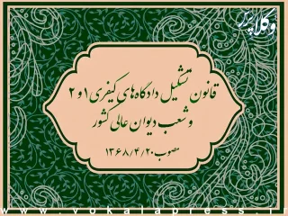 ‌قانون تشکیل دادگاه‌های کیفری ۱ و ۲ و شعب دیوان عالی کشور