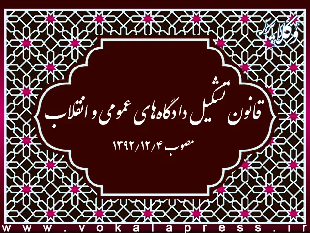 قانون تشکیل دادگاههای عمومی و انقلاب