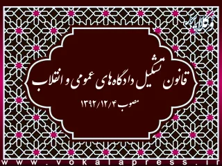 ‌قانون تشکیل دادگاه‌های عمومی و انقلاب