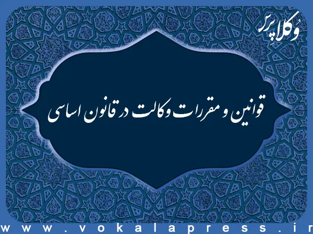 قوانین و مقررات وکالت در قانون اساسی