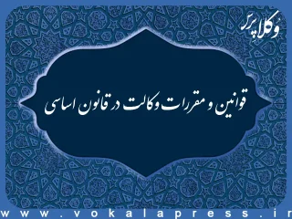 قوانین و مقررات وکالت در قانون اساسی