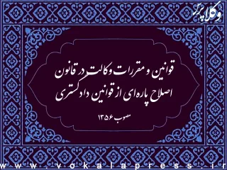قوانین و مقررات وکالت در قانون اصلاح پاره ای از قوانین دادگستری