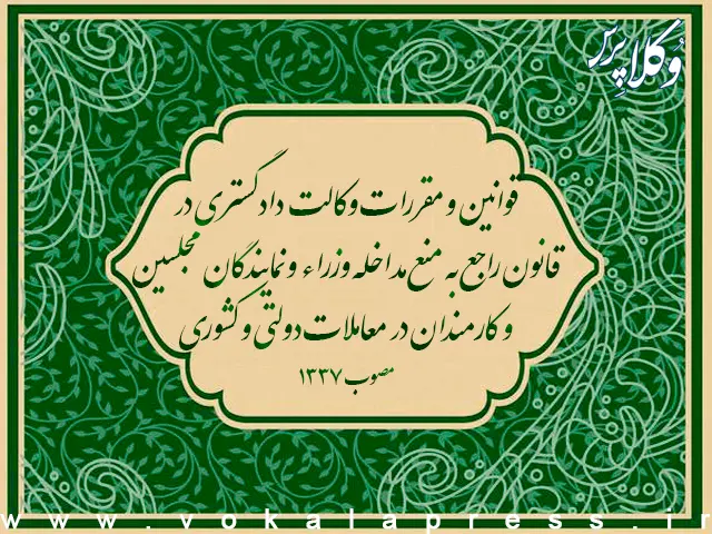 قوانین و مقررات وکالت دادگستری در قانون راجع به منع مداخله وزراء و نمایندگان مجلسین و کارمندان در معاملات دولتی و کشوری