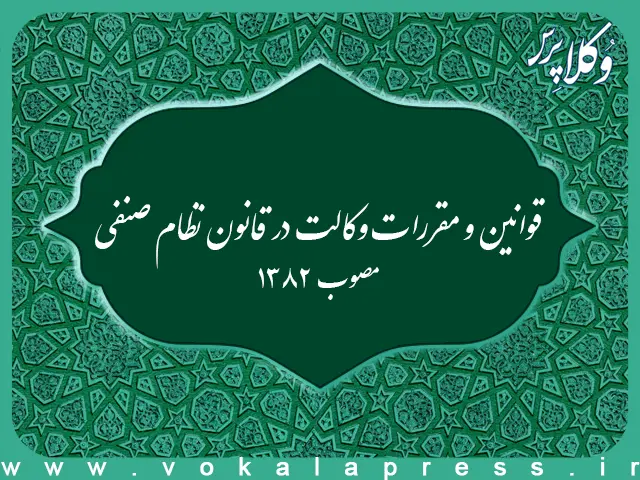 قوانین و مقررات وکالت در قانون نظام صنفی