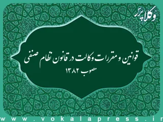 قوانین و مقررات وکالت در قانون نظام صنفی