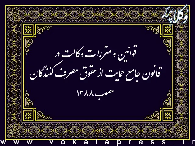 قوانین و مقررات وکالت در قانون جامع حمایت از حقوق مصرف کنندگان