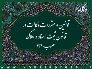 قوانین و مقررات وکالت در قانون ثبت اسناد و املاک