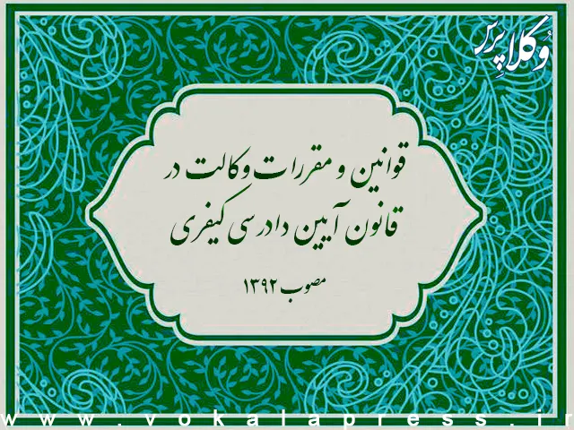 قوانین و مقررات وکالت در قانون آیین دادرسی کیفری