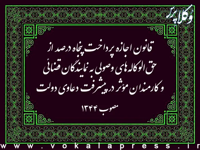 قانون اجازه پرداخت پنجاه درصد از حق‌الوکاله‌های وصولی به نمایندگان قضائی و کارمندان مؤثر در پیشرفت دعاوی‌ دولت