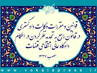 قوانین و مقررات وکالت دادگستری در قانون راجع به تجدیدنظر کردن در احکام دادگاه عالی انتظامی قضات