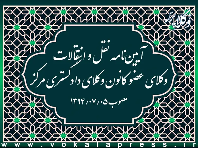 آییننامه نقل و انتقالات وکلای عضو کانون وکلای دادگستری مرکز