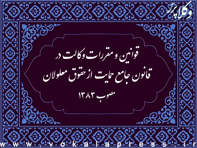 قوانین و مقررات وکالت در قانون جامع حمایت از حقوق معلولان