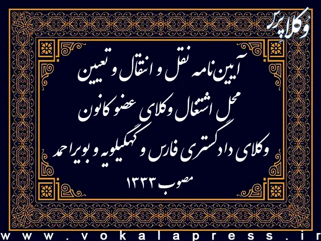 آیین ‌نامه نقل و انتقال و تعیین محل اشتغال وکلای عضو کانون وکلای دادگستری فارس و کهگیلویه و بویراحمد