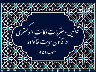 قوانین و مقررات وکالت دادگستری در قانون حمایت خانواده