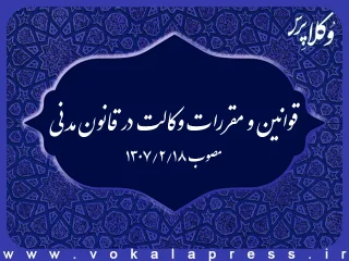 قوانین و مقررات وکالت در قانون مدنی