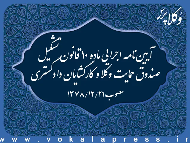 آیین‌‌نامه اجرایی ماده ۱۰ قانون تشکیل صندوق حمایت وکلا و کارگشایان دادگستری